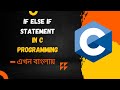 if else if statement in c proramming || nested if-else