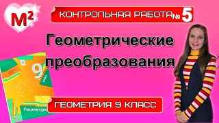 ГЕОМЕТРИЧЕСКИЕ ПРЕОБРАЗОВАНИЯ. Контрольная № 5 Геометрия 9 класс.