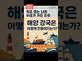 세계가 부러워하는 삼면의 바다, 대한민국의 힘