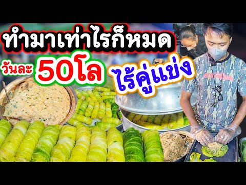 รวยฉุดไม่อยู่ ทั้งตลาดขายแค่ร้านเดียว‼️หมูวันละ 50 กิโล ผักวันละ 60 กิโล🌯 ห่อขึ้นเท่าไร่ก็ไม่ทันขาย💥