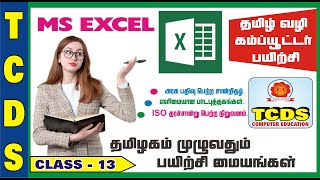MS EXCEL / BASIC COMPUTER CLASS IN TAMIL [CLASS-13]