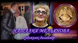 Встреча с художником-дизайнером Мельяновой Наталией. Показ авторской одежды . Сентябрь 2023. Москва.