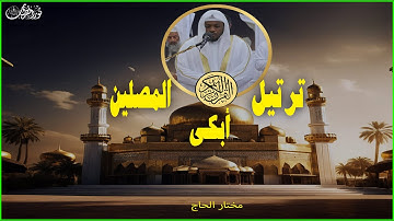 ترتيل ملوش مثيل | تلاوة قوية بصوت القارئ#مختار_الحاج #تريند_اليوم #المصحف #تريند_اليوم