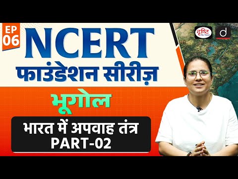 Drainage Systems of India | Part-02 | NCERT MCQ+PYQ | UPSC | Drishti IAS