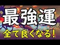 【聞き流すだけで】幸運がどんどんやって来る！あらゆる運気上昇！すべてうまくいく。そして今までの影の苦労が報われる！