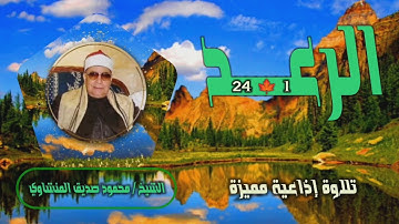 الشيخ محمود صديق المنشاوي | سورة الرعد 1-24 | استوديو