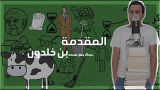 مقدمة ابن خلدون - مراجعة كرتونية