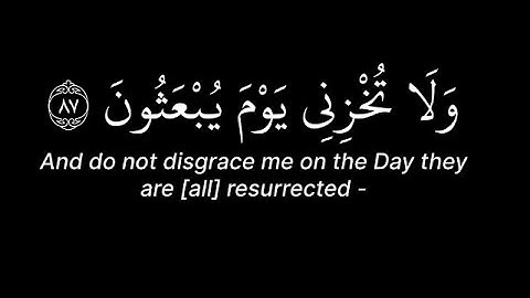 وَلَا تُخْزِنِي يَوْمَ يُبْعَثُونَ كروما سوداء قران كريم القارئ ياسر الدوسري