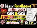 बिहार पैरामेडिकल 2026 🔥 General Knowledge Top 200 Questions | अंतिम प्रहार | Ajit Sir Live