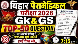 बिहार पैरामेडिकल 2026 🔥 General Knowledge Top 200 Questions | अंतिम प्रहार | Ajit Sir Live