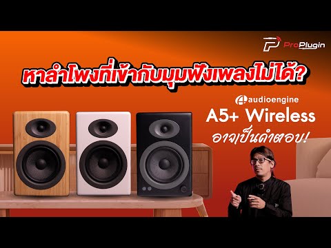 ลำโพงไร้สาย ดีไซน์เรียบหรู 3 สี 3 สไตล์ พลังเสียงไม่ธรรมดา I Audioengine A5+ Wireless