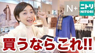 愛用！”使える冬服”が超おすすめ！コーデ３LOOK！【N+ ニトリ購入品】
