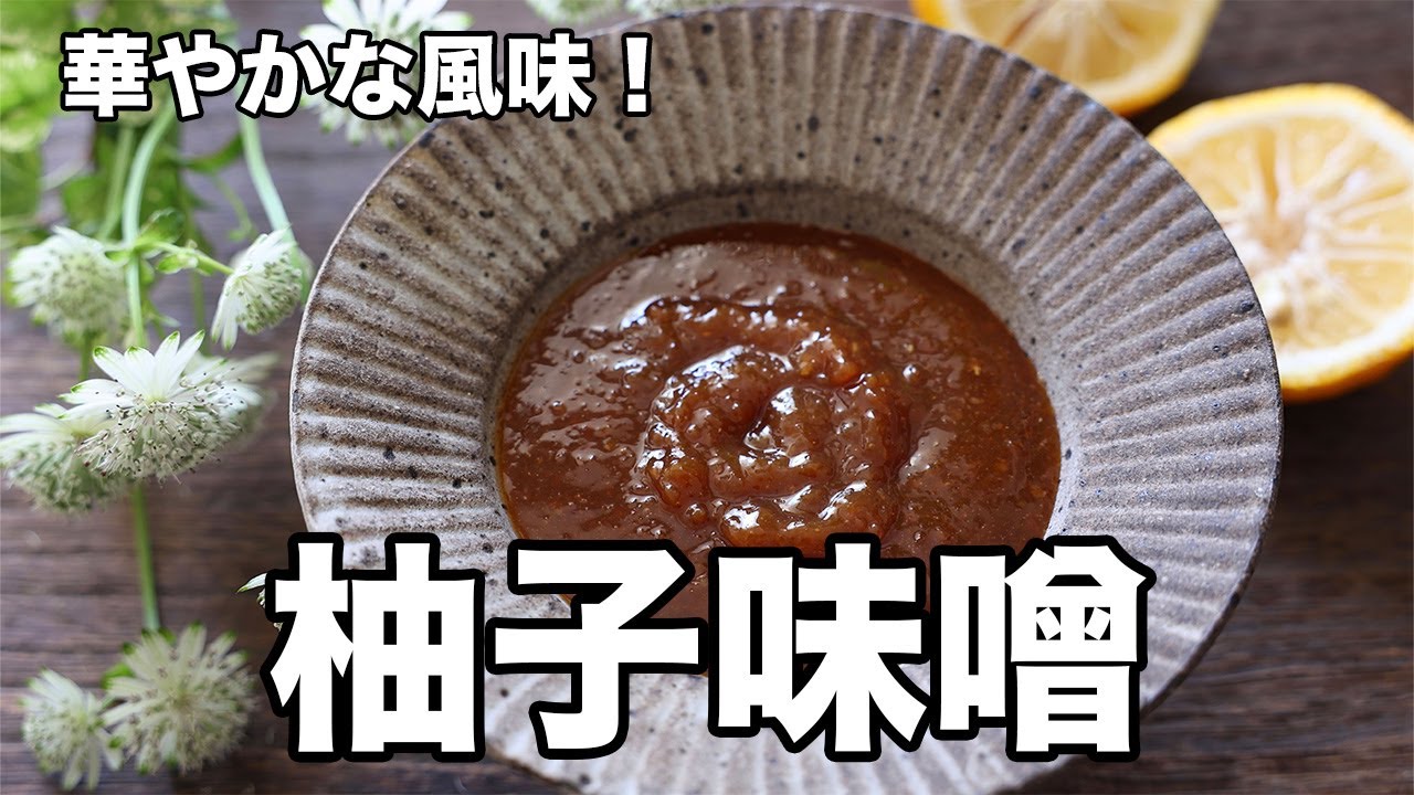 華やかな風味！柚子味噌 - YouTube