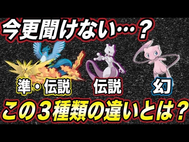 解説 意外と知られてない 準伝説 伝説 幻の違いとは その違いを徹底解説してみた ポケモン剣盾 ポケットモンスターソードシールド はるかっと Youtube