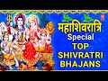 महाशिवरात्रि Special भजन I Top Shivratri Bhajans I Best Morning Shiv Bhajans I शिवजी के Classic भजन