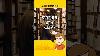 시니어 취업! 도서관에서 일하고 싶다면? #시니어일자리 #60대 #시니어직업 #도서관 #은퇴후삶 #은퇴후직업 #제2의인생
