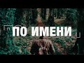По имени - Imprintband (Lyric Video)
