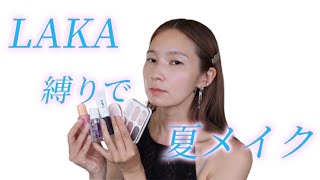 LAKA-style makeup] These are the cosmetics I use every day! Pink