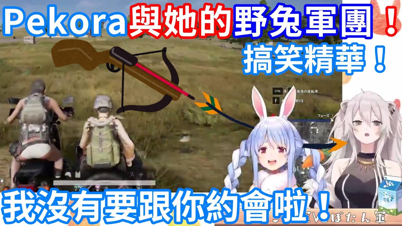 【Hololive中文】Pekora與她的野兔軍團！有人想偷偷把Pekora載去約會？【兔田佩克拉/獅白牡丹】