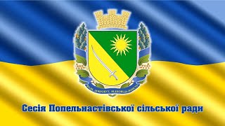 53 позачергова сесія восьмого скликання від 27.11.2024 Попельнастівської сільської ради Олександрійського району Кіровоградської області