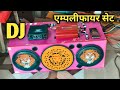 DJ dhamakeda avaj | 10 इंच के 2 स्पीकर और 12 इंच के 1 एम्पलीफायर को कैसे बनाएं? 