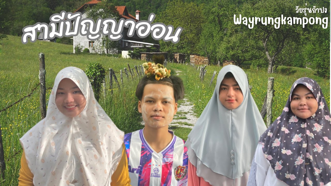 สามีปัญญาอ่อน