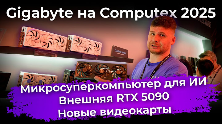 Микросуперкомпьютер для ИИ, внешняя RTX 5090 и новые видеокарты. Железо Gigabyte на Computex 2025
