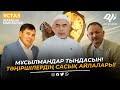 Мұсылмандар тыңдасын! Тәңіршілердің сасық айлалары / ұстаз Жарқын Мырзатай