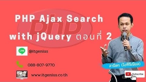PHP Ajax Search with jQuery ตอนที่ 2