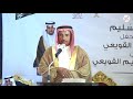 كلمة اهل الحفل يلقيها عبدالله نامي القويعي في حفل زواج المهندس مستور عبدالكريم القويعي