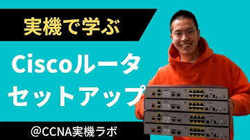 【#1 CCNAラボ】ルータセットアップ