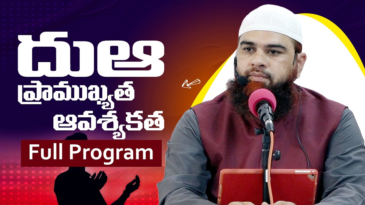 దుఆ ప్రాముఖ్యత - ఆవశ్యకత The importance and necessity of dua Full Program #teluguislam #bayan