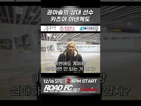<strong>권아솔</strong> 상대 선수 카즈야 야넨케도 입국 #shorts