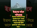 ইরানের কঠিন জবাব #motivation #motivationalvideo ইরানের ফাঁদে পশ্চিমারা #shorts