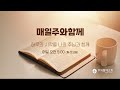 매일주와함께 - 10/27(월) / 역대하 34:1-13 / 정진영 목사