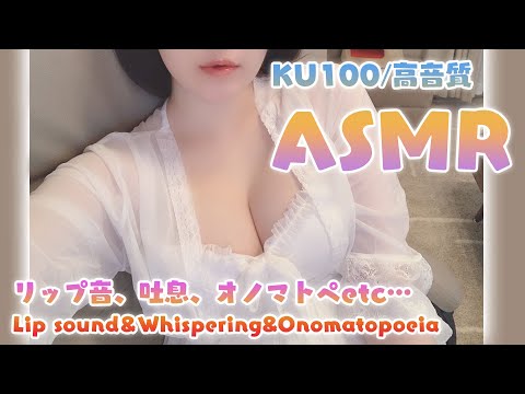 🔴【KU100/ASMR】沢山のお耳ふーと、リップ音、オノマトペで癒しの時間💤Lipsound/Whispering/Onomatopoeia【やみん】