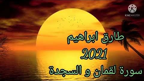 طارق ابراهيم 1442/2021 سورة لقمان و السجدة