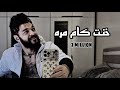 مهرجان خنت كام مره - باسم فيجو / 5Ont kam Mara - basem Figo 2018 - توزيع فيجو