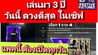 FC MOBILE โคตรเว่อร์!! ดวงดีสุด ในเซิฟ แนะนำเปิดแพคนี้ทุกวัน คุ้มจัด[ตอบทุกคอมเมนท์ครับ]#fcmobile