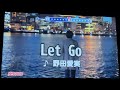 Let Go/野田愛実 ドラマ主題歌 歌ってみた。