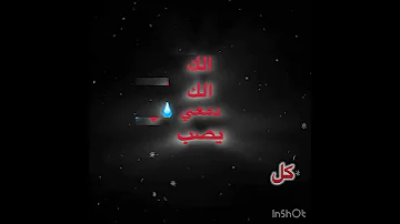 الك الك دمعي يصب كل مايجي الليل وصلوني 200 