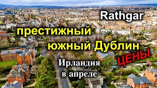 Ирландия/Дублин/Район Rathgar/Цены на аренду и недвижимость/Лучшие районы Дублина для жизни - 4K