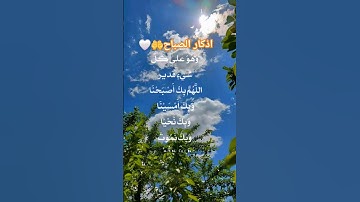 أذكار الصباح 🕋🕌🤲🤲🤍 #اكسبلور #حديث #اذكار_الصباح #اذكرالله #اذكار ##اللهم_صل_علي_محمد #صباح_الخير