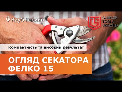 Секатор Felco 15 – компактность и высокий результат (Швейцария)