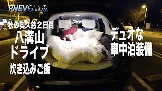 【PHEVらいふ】 アウトランダーPHEVの「デュオな車中泊装備」（秋の奥久慈２日目八溝山へん）