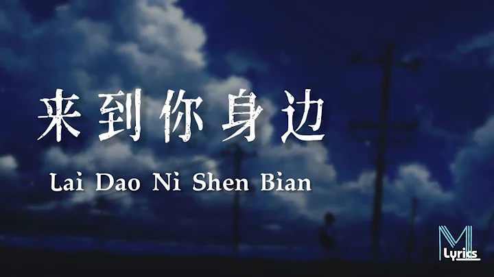 Pan Yu En () - Lai Dao Ni Shen Bian () Lyrics  Pin...