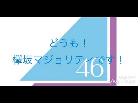 日向坂46デビューシングル収録曲