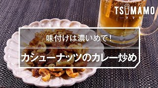 【簡単おつまみ】カシューナッツのカレー炒めのレシピ