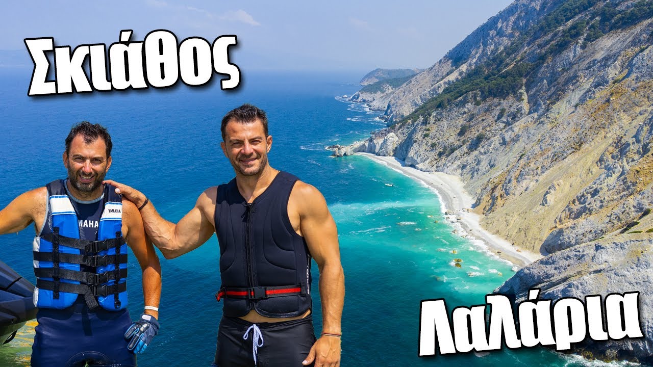 Σκιάθος: Πάμε με τον Ντάνο στις κορυφαίες παραλίες || Κουκουναριές || Λαλάρια