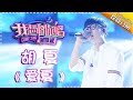 【单曲欣赏】《我想和你唱2》20170708 第11期:胡夏《爱夏》 Come Sing With Me S02EP.11【我是歌手官方频道】